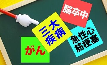 三大疾病 vs 七大疾病カバー｜どちらを選ぶべき？