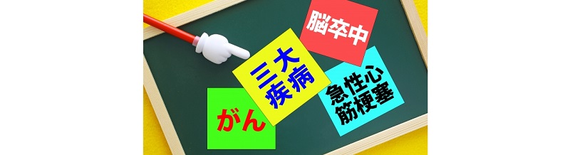 三大疾病 vs 七大疾病カバー｜どちらを選ぶべき？