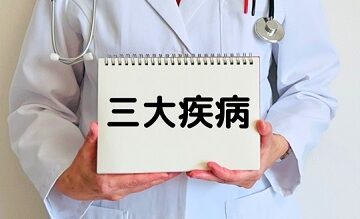三大疾病保障付き生命保険、必要な人と不要な人
