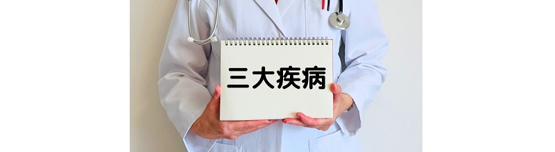 三大疾病保障付き生命保険、必要な人と不要な人