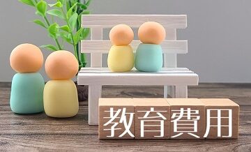 学資保険 vs 終身保険｜教育費準備に適した商品は？