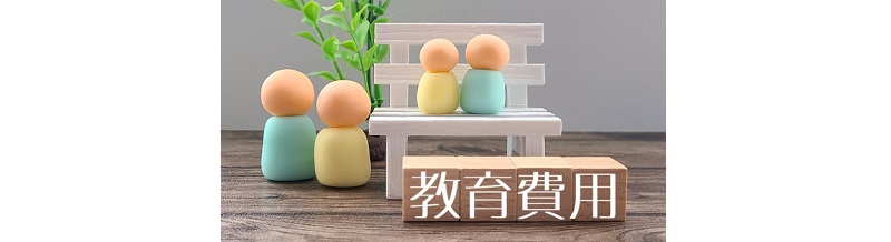 学資保険 vs 終身保険｜教育費準備に適した商品は？