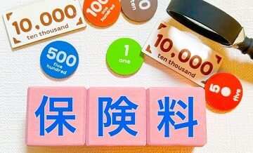 保険料が家計を圧迫…削るべきか見直すべきか