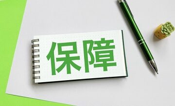 いくらの保障額が安心？