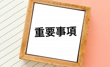 保険料・保障内容・特約、何を重視すべき？