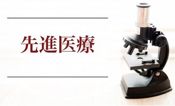 先進医療特約は本当に必要？ケース別判断基準