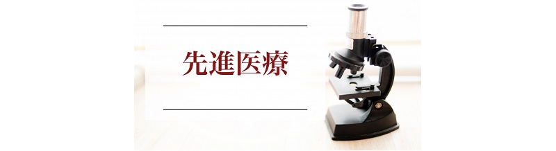 先進医療特約は本当に必要？ケース別判断基準