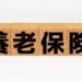 「終身保険」と「養老保険」の違いを簡単に